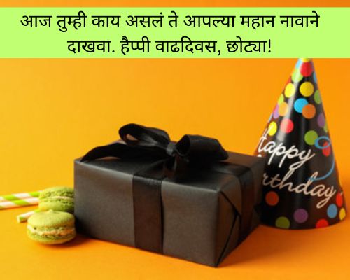 Brother Birthday Wishes in Marathi Funny