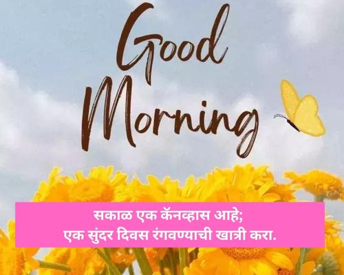 Best 253 Good morning quotes in marathi | मराठीतील सुप्रभात कोट्स