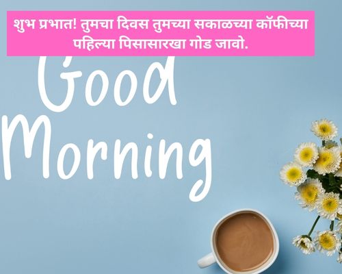 Best 253 Good morning quotes in marathi | मराठीतील सुप्रभात कोट्स