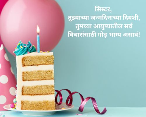 Best 97 Sister birthday wishes in marathi | बहिणीला मराठीत वाढदिवसाच्या शुभेच्छा