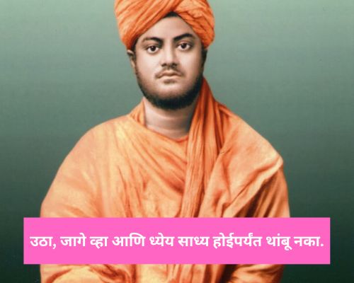 Best 107 Swami vivekananda quotes in marathi | स्वामी विवेकानंद सुविचार मराठी