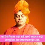 Best 107 Swami vivekananda quotes in marathi | स्वामी विवेकानंद सुविचार मराठी