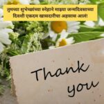 Thanks for Birthday Wishes in Marathi