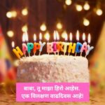 Top 97 father birthday wishes in marathi | वडिलांना वाढदिवसाच्या मराठीत शुभेच्छा