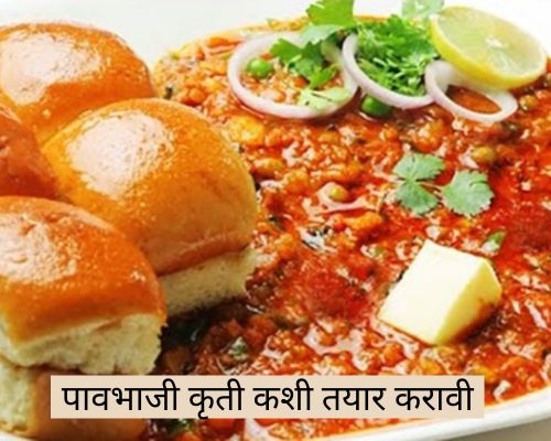 How to prepare pav bhaji recipe in Marathi | पावभाजी कृती कशी तयार करावी